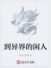 穿越到异界