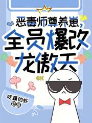 恶毒师尊养崽