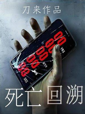 死亡回溯(穿书)