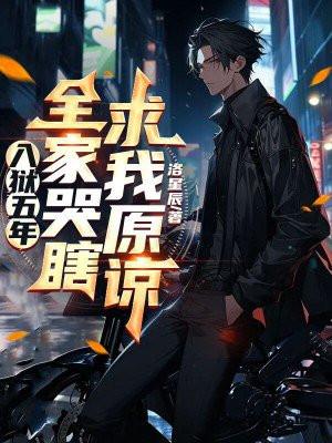 坐牢五年出狱的