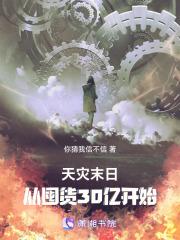 天灾末日从囤货30亿开始