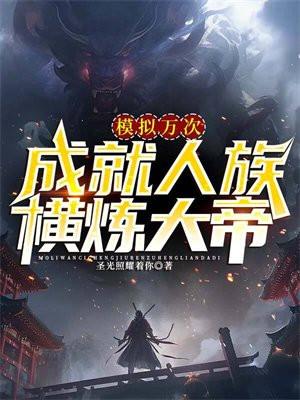 成就人族横炼大帝女主角是谁?