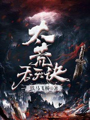 太荒吞天诀最新章节列表