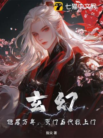 开局后代找上门隐居一万年