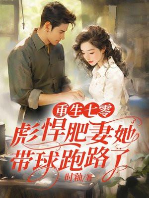 重生七零彪悍妻完结