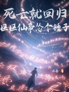 区区仙帝怂个锤子