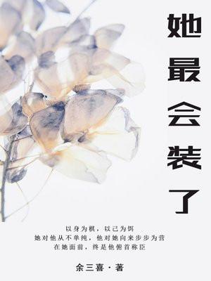 他最会装乖妖念有腰
