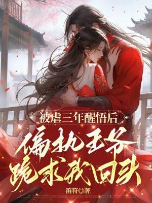 被偏执王爷盯上怎么办全文阅读