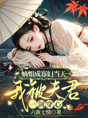 嫡姐是夫郎 大书包