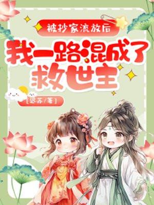 被抄家流放后