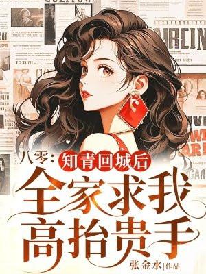 八零知青重生