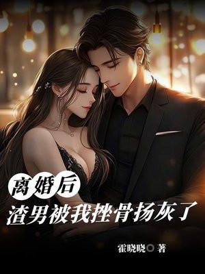 离婚后渣男的升华日常