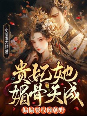 贵妃娇且媚(重生)笔趣阁