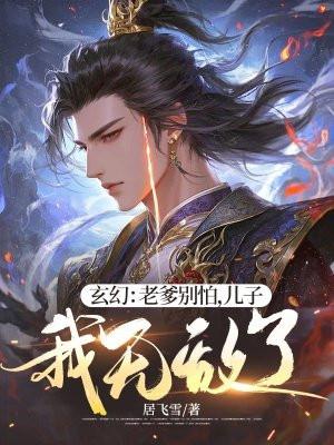 老爹很厉害的