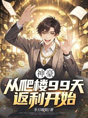 神豪从签到一栋楼开始