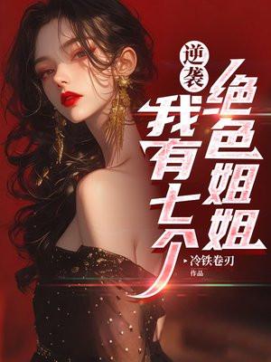 我有七个绝色倾城的姐姐她们都是宠弟狂魔