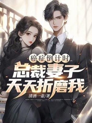 癌症倒计时总裁妻子天天折磨我