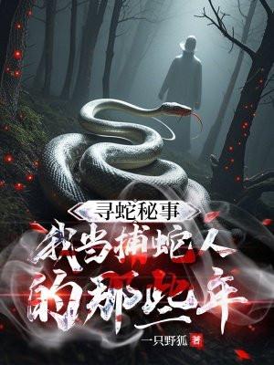 寻蛇洞捉蛇视频