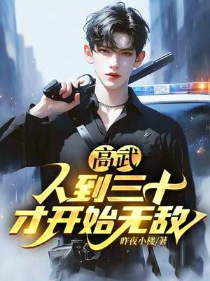 高武人到三十才开始无敌