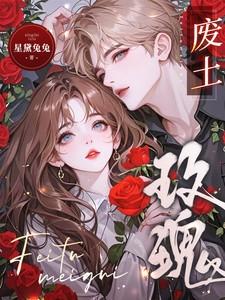 废土玫瑰!