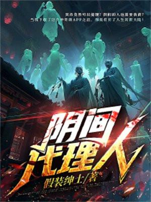 阴间代理人主角