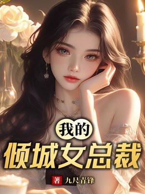 我的倾城女总裁卫子枫唐雪雁