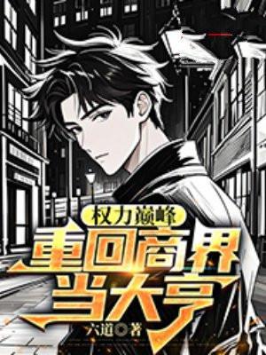 权力巅峰全本免费阅读全文梦入洪荒