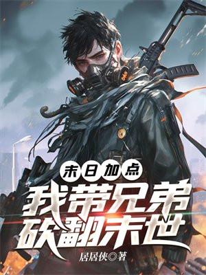 末日加点我带兄弟砍翻末世居居侠