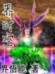 时空界威震天