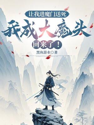 我成大魔头回来了免费阅读
