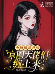 小撩精太难追