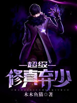 超级修真弃少百度百科苏白