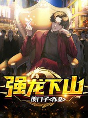 强龙下山最新章节内容介绍