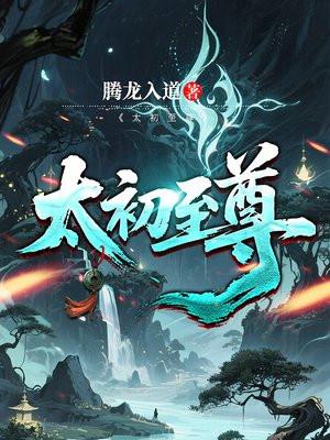 太初至尊全文免费