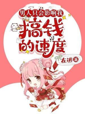 男人只会影响我什么的速度 男人只会影响我什么的速度