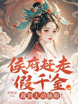 侯府假千金不想挣了