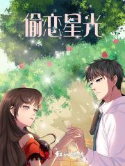 偷吻星光全文阅读免费晋江