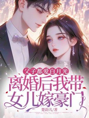 离婚后我带女儿嫁豪门 楚韵儿