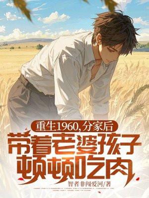 重生60年代养孩子