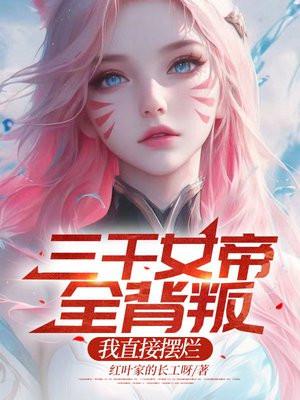 我直接摆烂百度百科