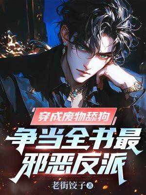 穿成废柴后我成了