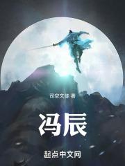 冯辰冯皖杨安若的
