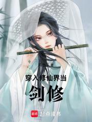 穿到修仙
