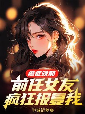 前任女友疯狂报复我txt