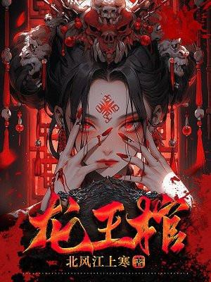 龙王棺吉祥纹莲花楼 龙王棺吉祥纹莲花楼
