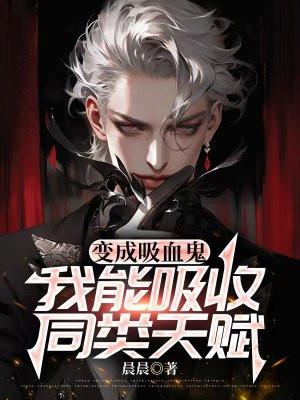 变成吸血鬼还能变回来吗