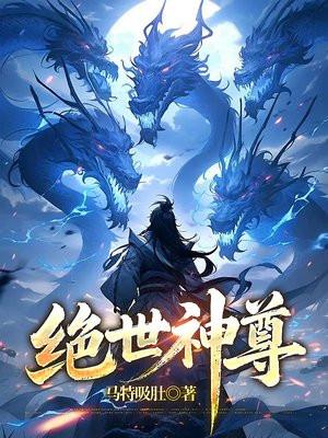绝世神尊动漫在线观看