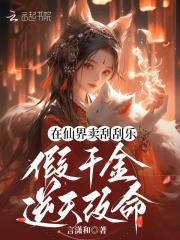 我在仙界当假千金