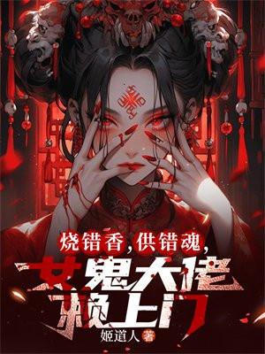 烧错坟遇到鬼女主的第一次