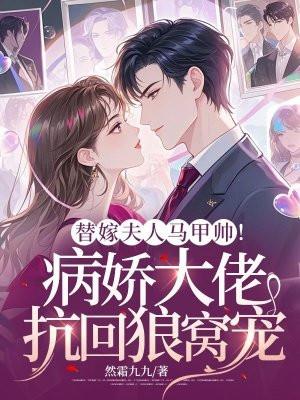 替嫁狂妻马甲大佬她又甜又飒